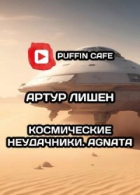 Космические неудачники. Agnata