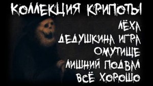 Артём Артёмов - Коллекция крипоты