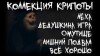 Артём Артёмов - Коллекция крипоты