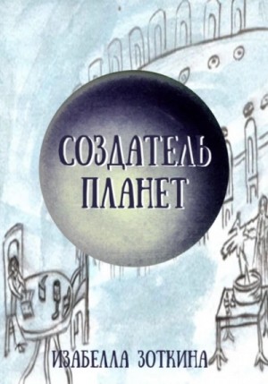 Изабелла Зоткина - Создатель планет