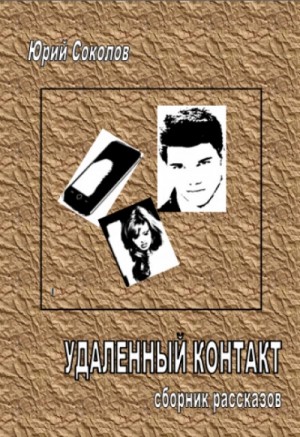Юрий Соколов - Удаленный контакт