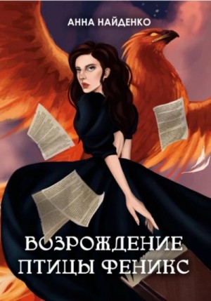 Анна Найденко - Возрождение птицы Феникс