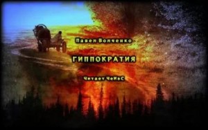 Павел Волченко,   - Гиппократия