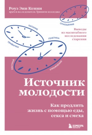Роуз Кенни - Источник молодости. Как продлить жизнь с помощью еды, секса и смеха. Выводы из масштабного исследования старения