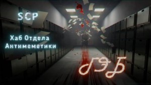 qntm  - Хаб Отдела Антимеметики: ГЭБ