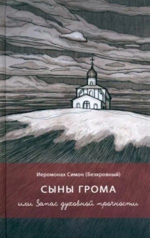 Симон Иеромонах - Сыны грома