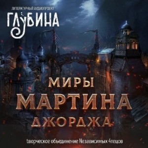 Джордж Мартин - Сборник \"Миры Джорджа Мартина\"