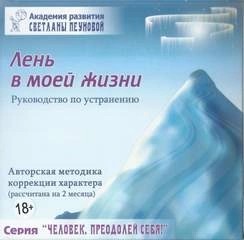 Светлана Пеунова - Лень в моей жизни. Маленькие люди-большие возможности. На пороге бесстрашия. Ах, обмануть меня не трудно...