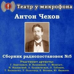 Антон Павлович Чехов - Сборник радиопостановок. Часть 5