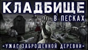 Grabe Grave - Пески