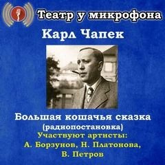 Карл Чапек - Большая кошачья сказка