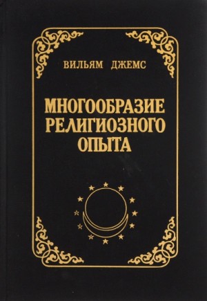 Джеймс Уильям - Многообразие религиозного опыта