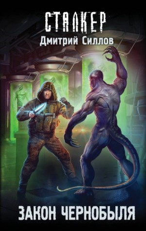 Дмитрий Силлов - Закон Чернобыля (S.T.A.L.K.E.R.)