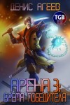 Денис Агеев - Бремя победителя