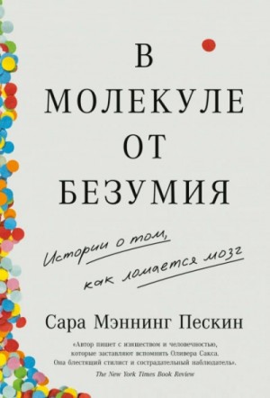 Сара Пескин - В молекуле от безумия: Истории о том, как ломается мозг