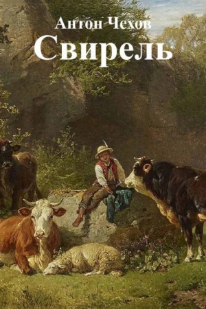 Антон Чехов - Свирель
