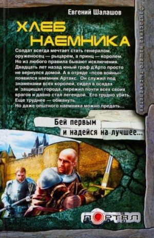 Евгений Шалашов - Хлеб наемника
