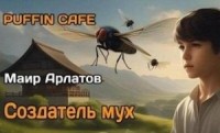 Создатель мух