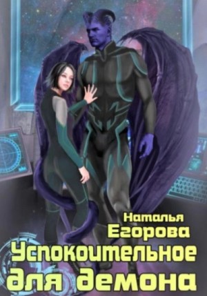 Наталья Егорова - Успокоительное для демона