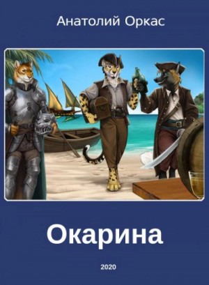 Анатолий Оркас - Окарина