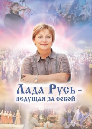 Эльмира Белова, Наталья Ломонова - Лада Русь, ведущая за собой