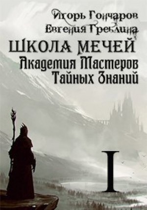 Игорь Гончаров, Евгения Греблина - Школа Мечей: Желанный Артефакт