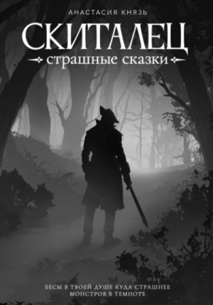 Анастасия Князь - Страшные сказки