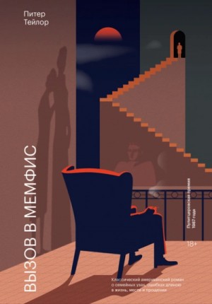 Питер Тейлор - Вызов в Мемфис