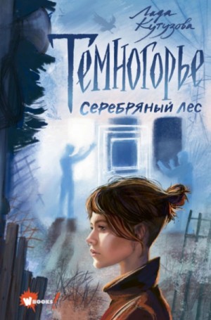Лада Кутузова - Серебряный лес