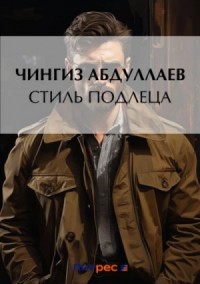 Стиль подлеца