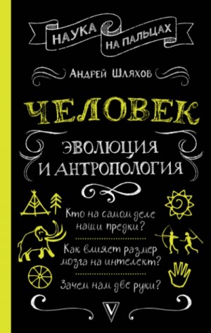 Андрей Шляхов - Человек: эволюция и антропология