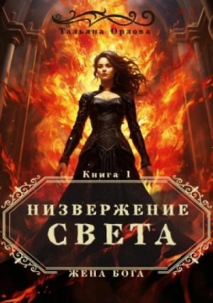 Тальяна Орлова - Низвержение Света