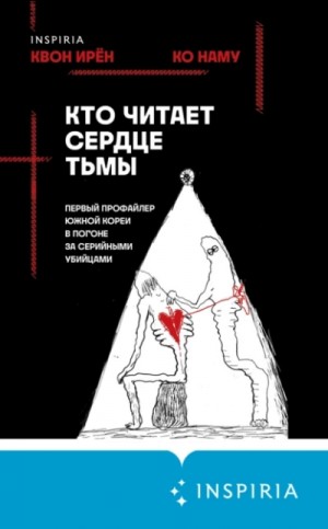 Квон Ирён, Ко Наму - Кто читает сердце тьмы. Первый профайлер Южной Кореи в погоне за серийными убийцами