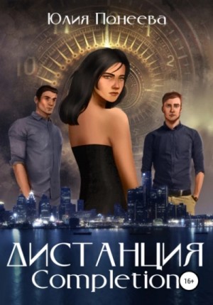 Юлия Понеева - Дистанция. Completion