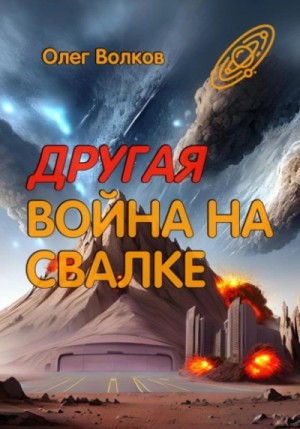 Олег Волков - Другая война на Свалке