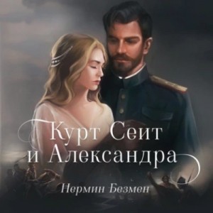 Нермин Безмен - Курт Сеит и Александра. Курт Сеит и Мурка. Шура Париж