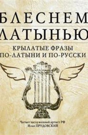Коллектив авторов - Блеснем латынью: Крылатые фразы по-латыни и по-русски