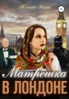 Жанна Рейне - Матрешка в Лондоне