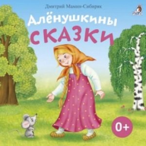 Дмитрий Мамин-Сибиряк - Алёнушкины сказки