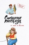 Павел Гушинец, Юлия Чаглуш, Вера Шахова - Смешные рассказы о нас с вами