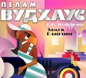Пелам Вудхаус - Рассказы