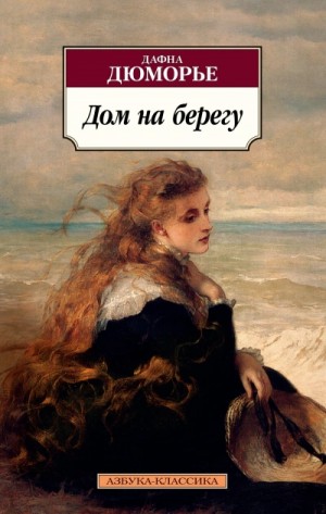 Дафна Морье - Дом на берегу