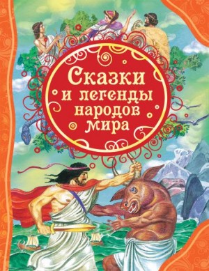  - Сказки народов мира