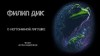 Филип Дик - О неутомимой лягушке