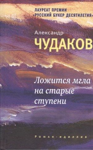 Александр Чудаков - Ложится мгла на старые ступени