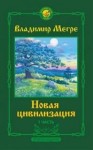 Владимир Мегре - 1. Новая цивилизация