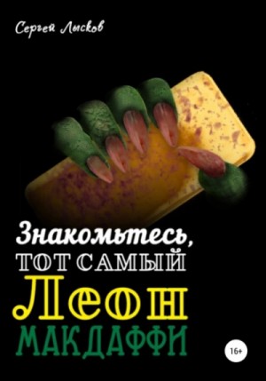 Сергей Лысков - Знакомьтесь, тот самый Леон Макдаффи