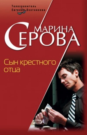 Марина Серова - Сын крёстного отца
