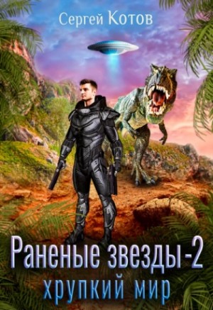 Сергей Котов - Хрупкий мир