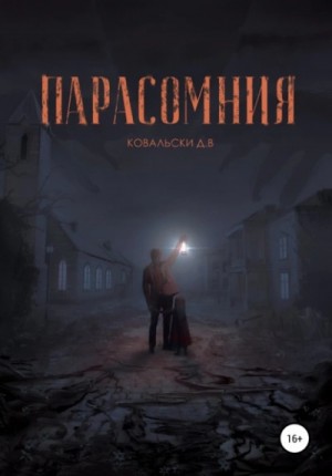 Д. В. Ковальски - Парасомния